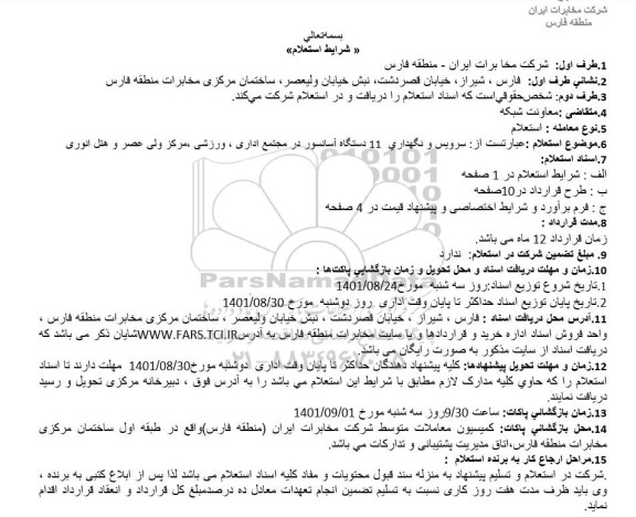 استعلام سرویس و نگهداری 11 دستگاه آسانسور 