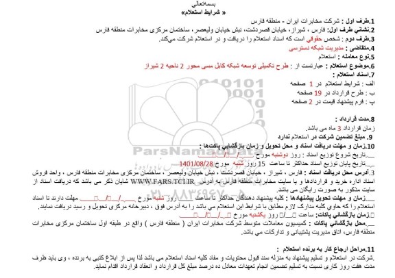 استعلام  طرح تکمیلی توسعه شبکه کابل مسی محور 2