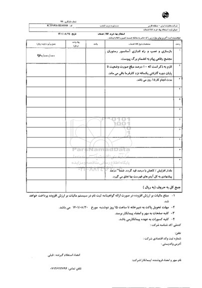 استعلام بازسازی و نصب و راه اندازی آسانسور رستوران...