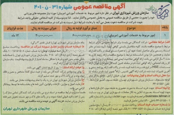 مناقصه امور مربوط به خدمات آموزشی مربیان 