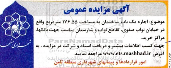 مزایده اجاره یک باب ساختمان به مساحت 176.55 مترمربع