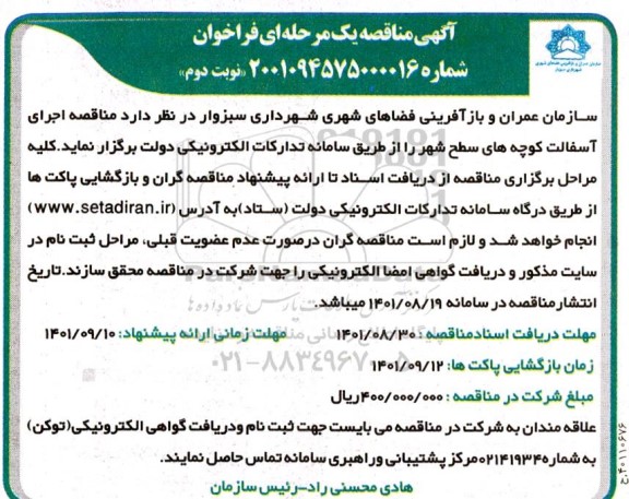 مناقصه اجرای آسفالت کوچه های سطح شهر  نوبت دوم