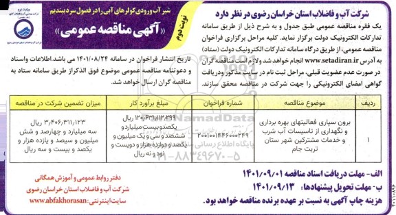 مناقصه برون سپاری فعالیتهای بهره برداری و نگهداری از تاسیسات آب شرب ...نوبت دوم