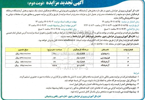 آگهی تجدید مزایده اجاره بخشهای آزمایشگاه ، رادیولوژی و فیزیوتراپی درمانگاه فرهنگیان