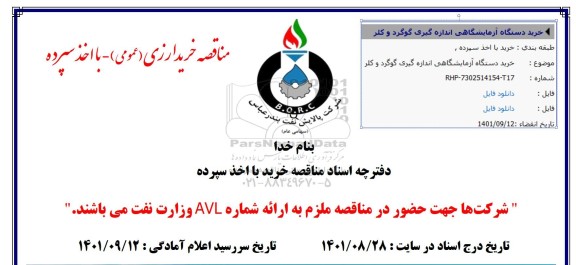 استعلام خرید دستگاه آزمایشگاهی اندازه گیری گوگرد و کلر