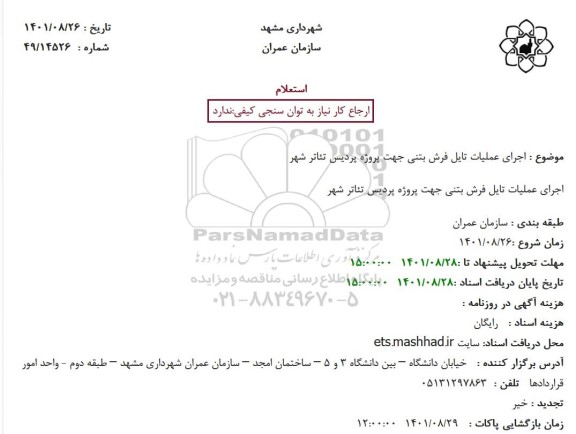 استعلام اجرای عملیات تایل فرش بتنی 