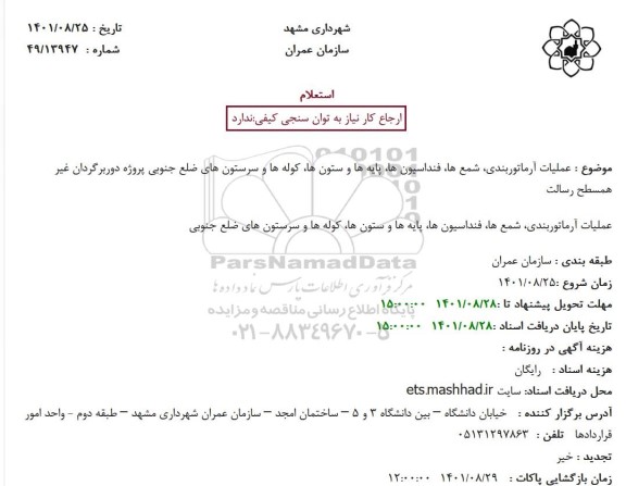 استعلام عملیات آرماتوربندی ، شمع ها ، فنداسیون ها ، پایه ها و ستون ها ...