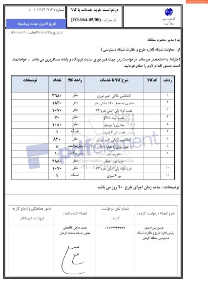 استعلام کابلکشی خاکی فیبر نوری...