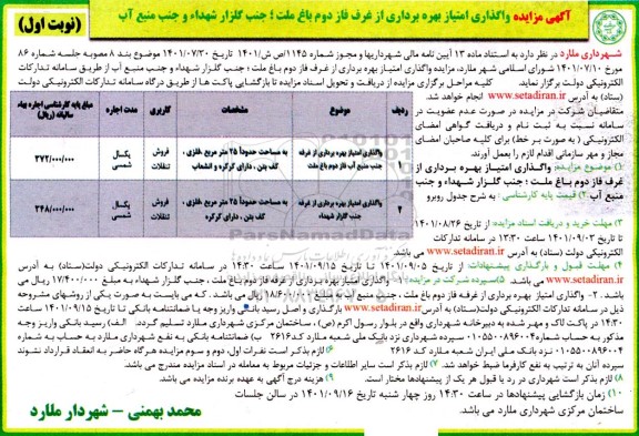 مزایده، مزایده واگذاری امتیاز بهره برداری از غرف ...