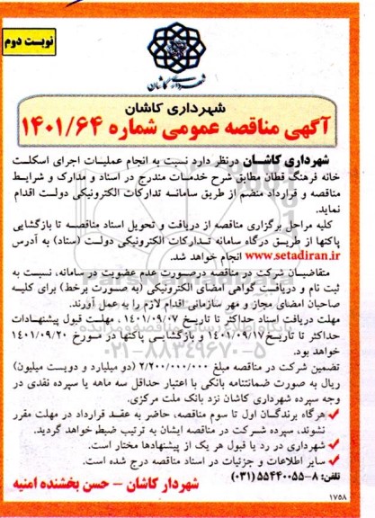مناقصه انجام عملیات اجرای اسکلت خانه فرهنگ  - نوبت دوم 