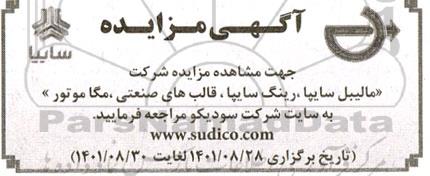 مزایده شرکت قالب های صنعتی بزرگ و مگا موتور