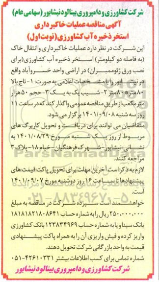 مناقصه عملیات خاکبرداری استخر ذخیره آب کشاورزی 