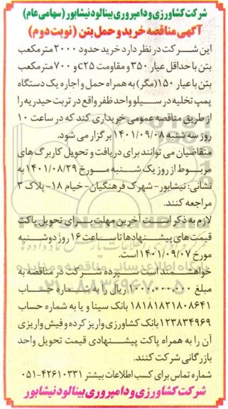 مناقصه خرید و حمل بتن نوبت دوم 