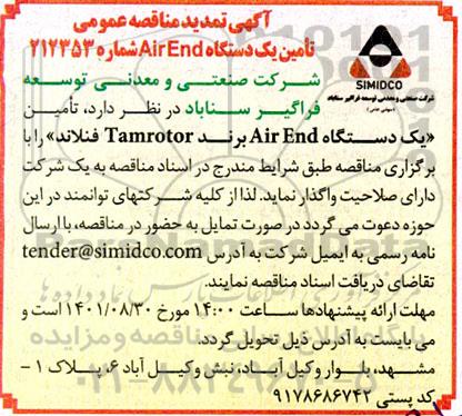 مناقصه تامین یک دستگاه air end برند tamrotor فنلاند 