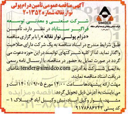 مناقصه تامین درام پولی نوار نقاله