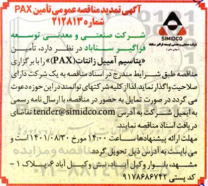 تمدید مناقصه عمومی تامین پتاسیم آمییل زانتات (PAX) 