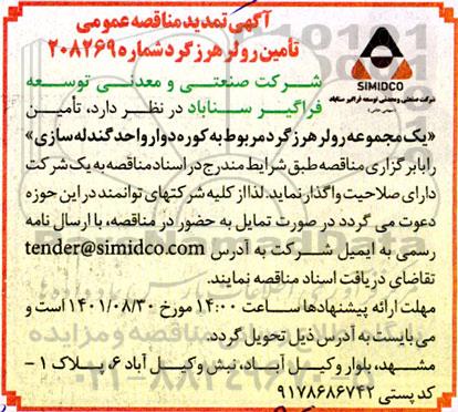 مناقصه تامین رولر هرزگرد تمدید