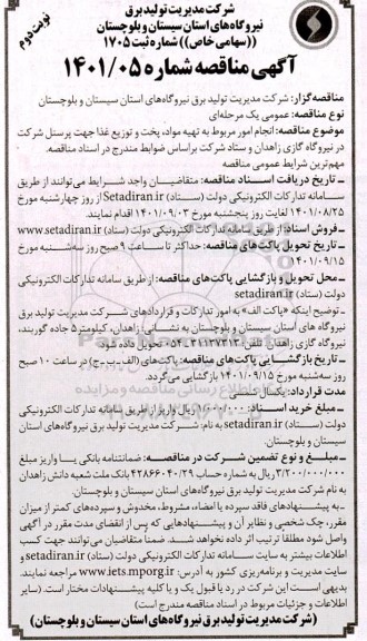 مناقصه  انجام امور مربوط به تهیه مواد، پخت و توزیع غذا جهت پرسنل  - نوبت دوم