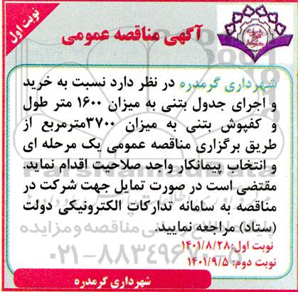  مناقصه خرید و اجرای جدول بتنی به میزان 1600 متر طول