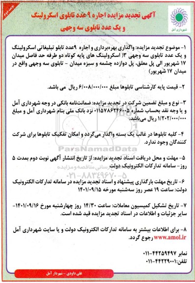 آگهی تجدید  مزایده اجاره 9 عدد تابلوی اسکرولینگ نوبت دوم 