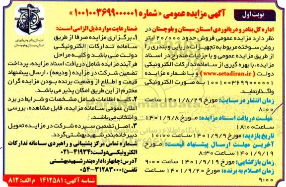 مزایده عمومی فروش حدود 20.000 لیتر روغن سوخته 