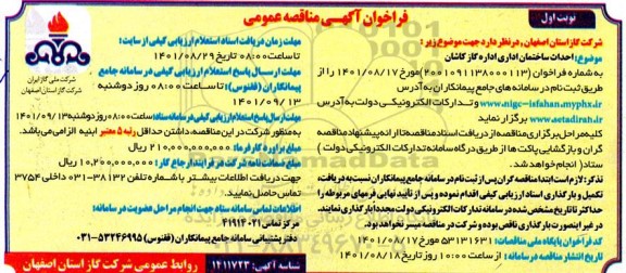 مناقصه عمومی احداث ساختمان اداری اداره گاز 