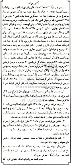 مزایده فروش ساختمان تجاری - مسکونی تحت پلاک ثبتی 809 فرعی از 2315 اصلی 