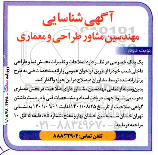 آگهی شناسایی مهندسین مشاور طراحی ومعماری - نوبت دوم