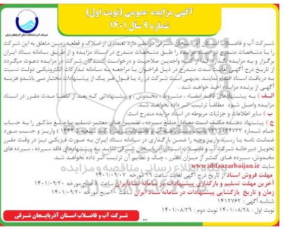 مزایده تعدادی از املاک دو قطعه زمین