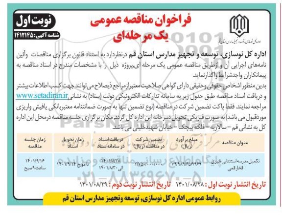 مناقصه عمومی, مناقصه عمومی تکمیل مدرسه استثنایی خیری قخار قمی 