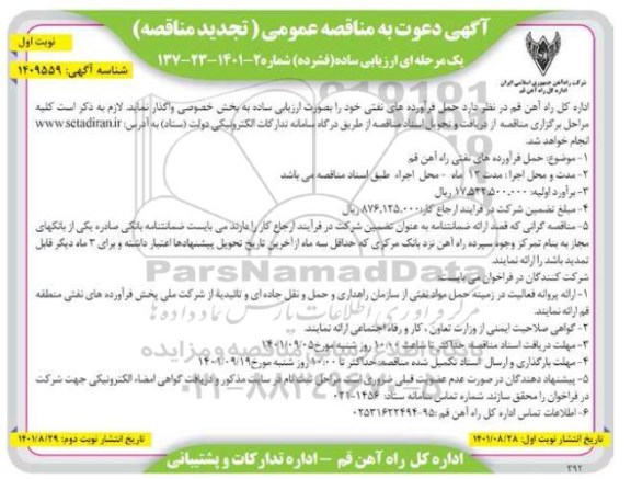 تجدید مناقصه حمل فرآورده های نفتی راه آهن