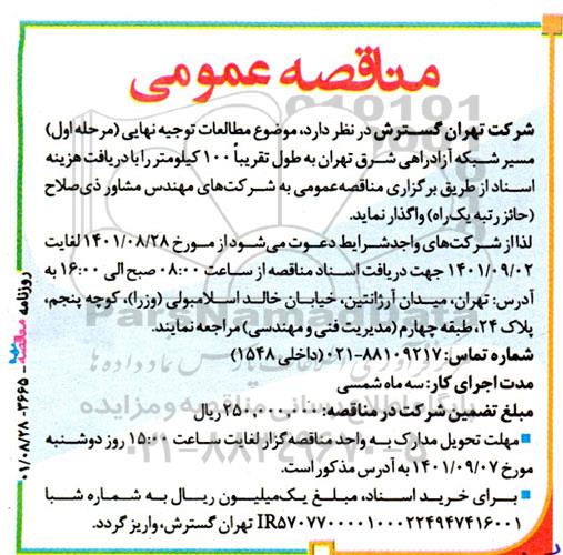 مناقصه عمومی واگذاری مطالعات توجیه نهایی مسیر شبکه آزادراهی شرق