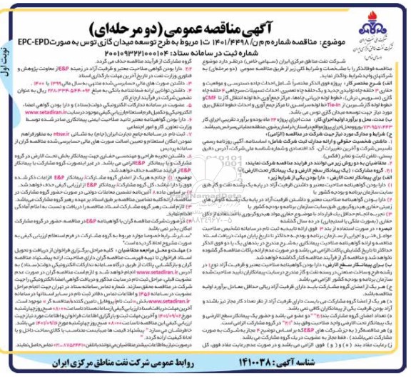 مناقصه طرح توسعه میدان گازی توس به صورت EPC- EPD