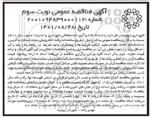 مناقصه اجرای عملیات ساخت و نصب دال بتنی ترافیکی