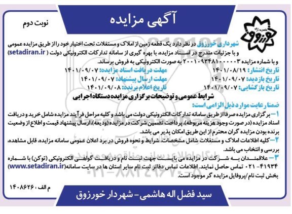 مزایده فروش یک قطعه زمین از املاک و مستغلات - نوبت دوم 