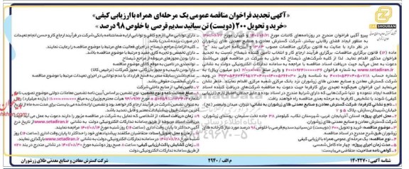 تجدید مناقصه خرید و تحویل 200 (دویست) تن سیانید سدیم قرصی با خلوص 98 درصد 