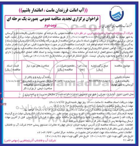 تجدید مناقصه عملیات تکمیلی باقیمانده طرح آبرسانی به شهر ... - نوبت دوم