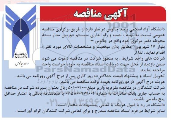 مناقصه تهیه، نصب و راه اندازی سیستم دوربین مداربسته 