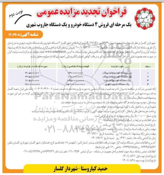 فراخوان تجدید مزایده عمومی یک مرحله ای فروش 4 دستگاه خودرو و یک دستگاه جاروب شهری - نوبت دوم