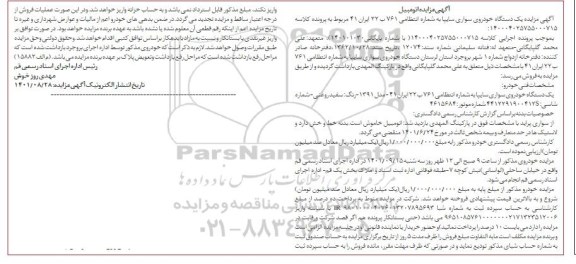 مزایده یکدستگاه خودروی سواری سایپا 1391