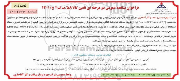 فراخوان مناقصه خرید 11 قلم در مجموع 384 عدد نیاز خودروهای سبک و سنگین- نوبت دوم