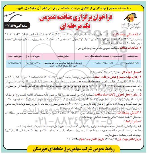 مناقصه خرید هادی پرظرفیت پروژه جمع آوری پایه های چوبی خطوط 132 کیلوولت