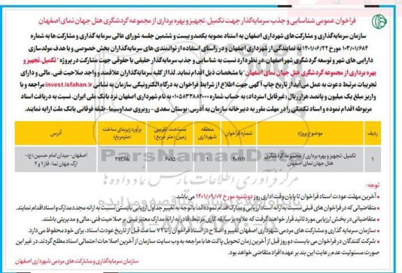 فراخوان عمومی شناسایی و جذب سرمایه گذار جهت تکمیل، تجهیز و بهره برداری از مجموعه گردشگری