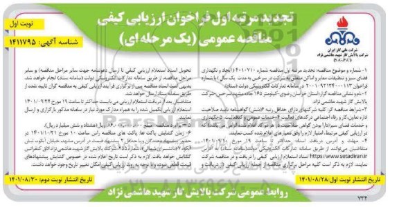 فراخوان ارزیابی کیفی ایجاد و نگهداری فضای سبز و تنظیفات معابر تجدید 