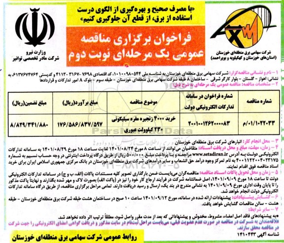 مناقصه خرید 4000 زنجیره مقره سیلیکونی - نوبت دوم