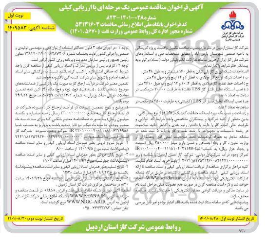 مناقصه تکمیل نواقصات پروژه گازرسانی 