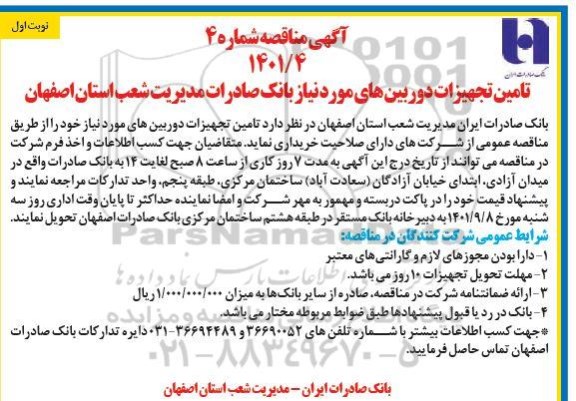 مناقصه تامین تجهیزات دوربین های مورد نیاز