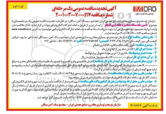 مناقصه تامین یکدستگاه مکانیزه گلگذاری انفجار - نوبت دوم 