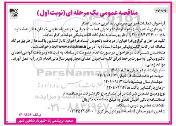 فراخوان عملیات اجرایی تعریض باند غربی خیابان عطار - نوبت دوم 