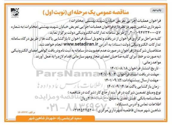 فراخوان عملیات اجرایی تعریض خیابان - نوبت اول - چاپ دوم